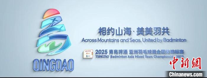 2025亚洲羽毛球混合团体锦标赛会徽与口号在山东