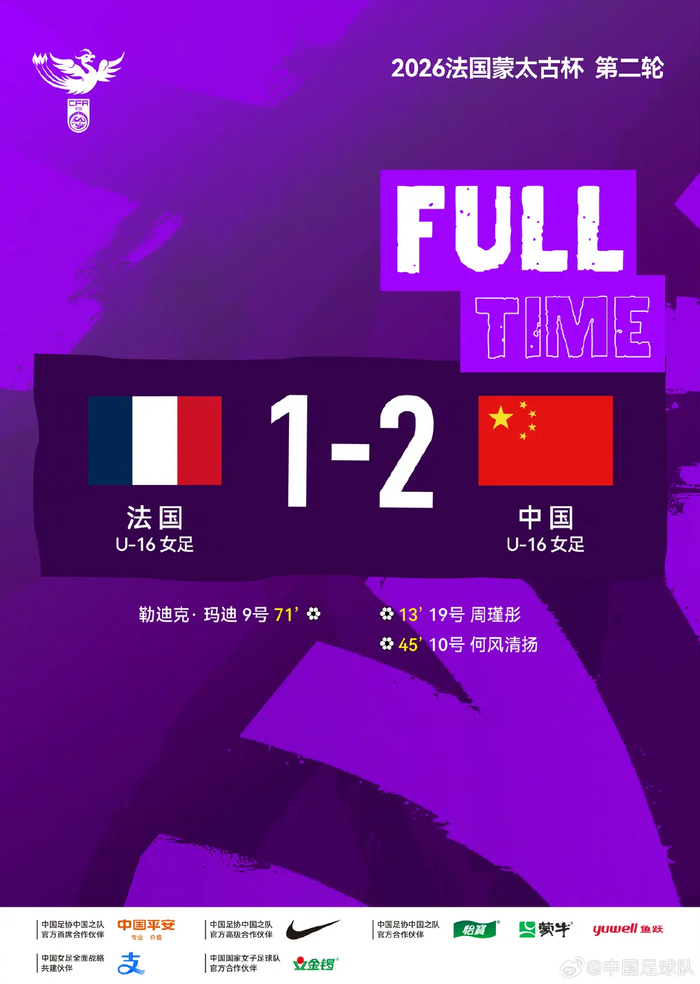 中国U16女足力克法国两连胜，打破欧洲青少年女