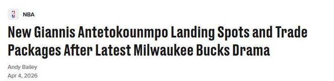 NBA调查雄鹿违反轮休政策 字母哥交易成定局