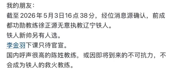辽宁铁人换帅风波再起 徐正源退出新帅人选未定